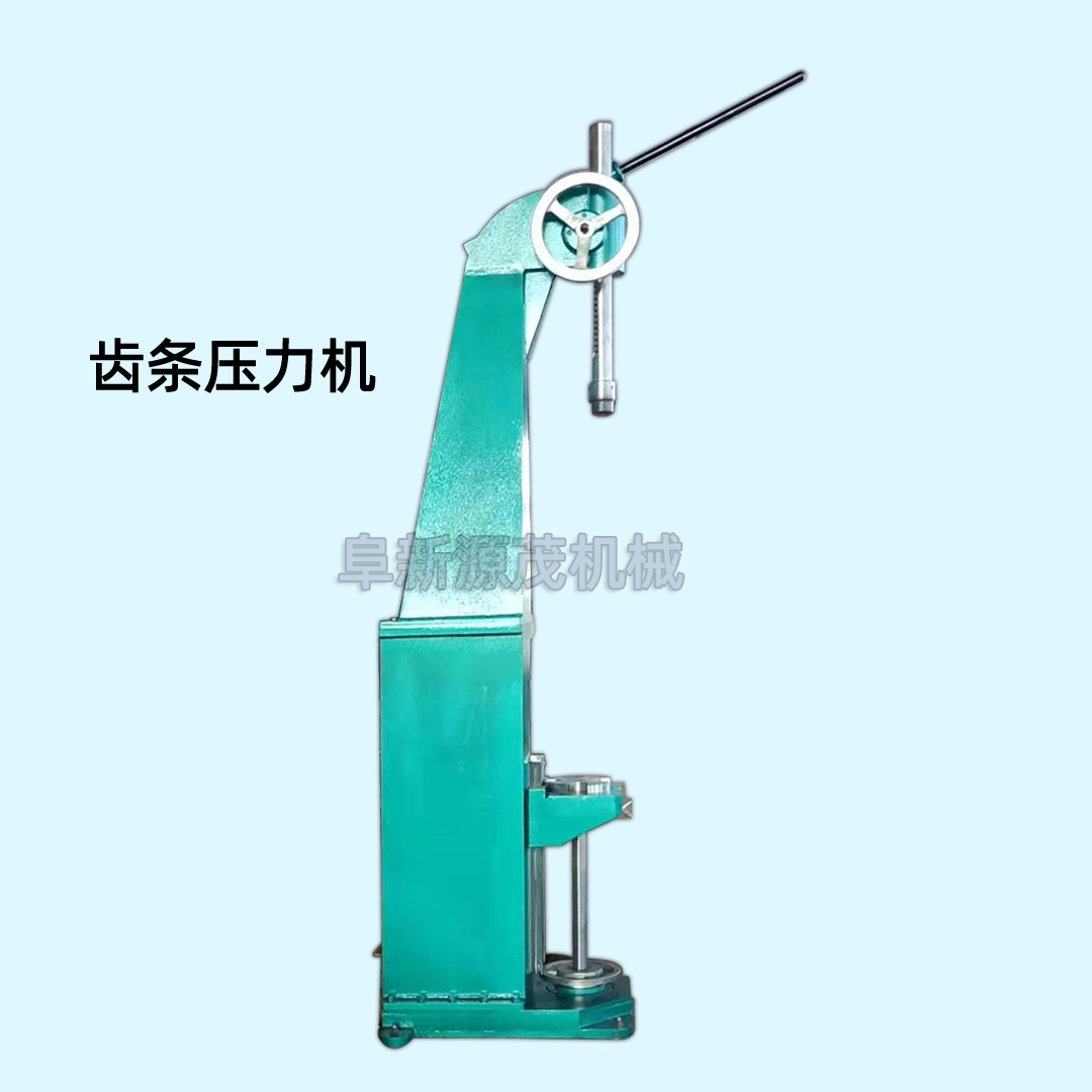 齒條壓力機 齒條壓力機